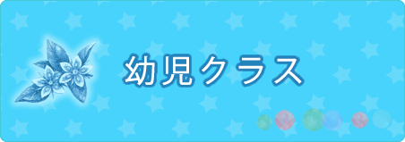 幼児クラス
