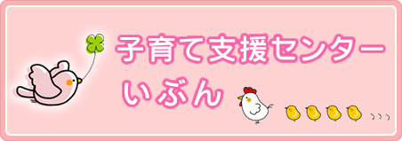 子育て支援センター