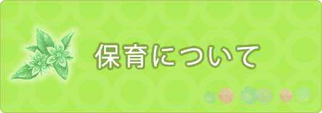 保育について