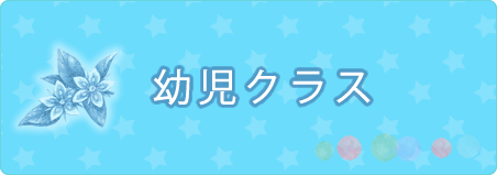 幼児クラス
