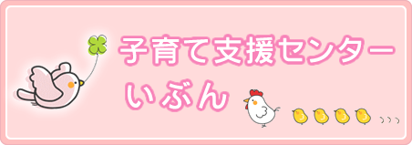 子育て支援センター