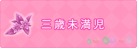 3歳時児クラス