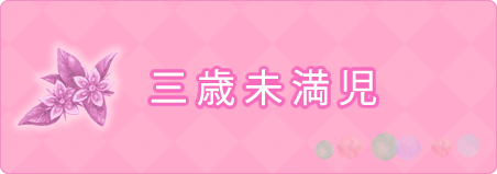 3歳時児クラス