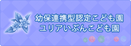 ユリアいぶんこども園