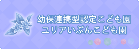 ユリアいぶんこども園